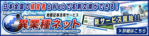 日本全国の経営者とWebで名刺交換ができる！ 掲載記事活用サービス 異業種ネット（e-gyousyu.net） 新サービス開始!! ≫詳細はこちら